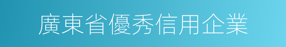 廣東省優秀信用企業的同義詞