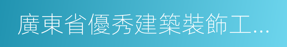 廣東省優秀建築裝飾工程獎的同義詞