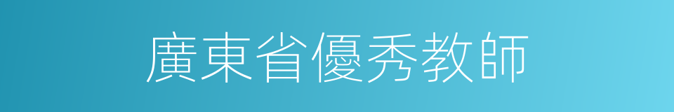 廣東省優秀教師的同義詞