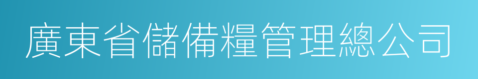 廣東省儲備糧管理總公司的同義詞