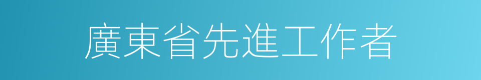 廣東省先進工作者的同義詞