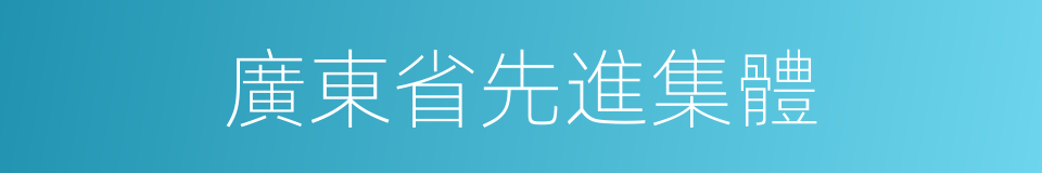 廣東省先進集體的同義詞