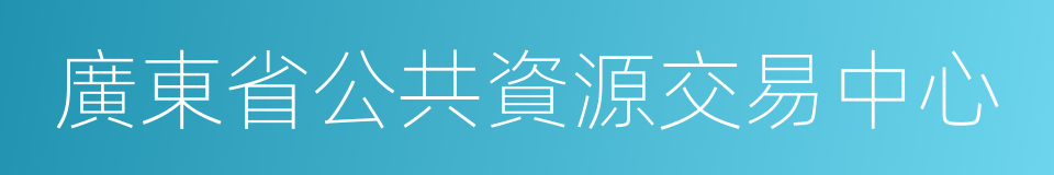 廣東省公共資源交易中心的同義詞