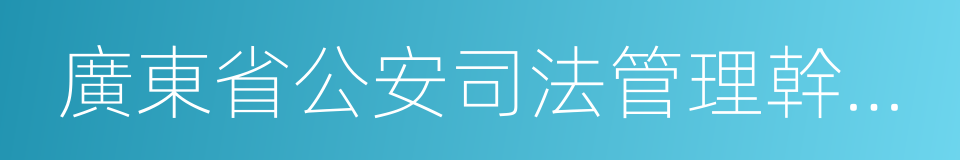 廣東省公安司法管理幹部學院的同義詞