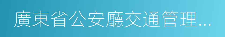 廣東省公安廳交通管理局政務服務網的同義詞