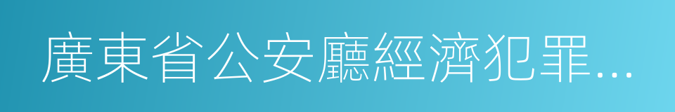 廣東省公安廳經濟犯罪偵查局的同義詞