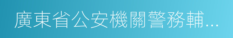 廣東省公安機關警務輔助人員管理辦法的同義詞