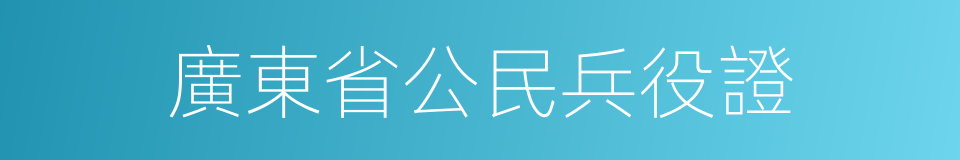 廣東省公民兵役證的同義詞