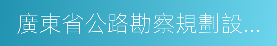 廣東省公路勘察規劃設計院的同義詞