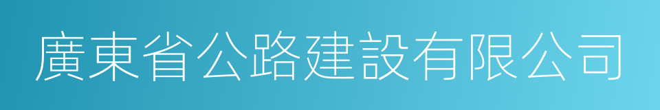 廣東省公路建設有限公司的同義詞