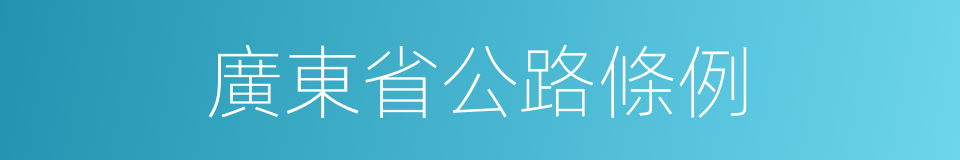 廣東省公路條例的同義詞