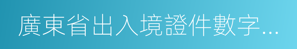 廣東省出入境證件數字相片采集迴執的同義詞