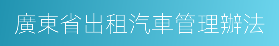 廣東省出租汽車管理辦法的同義詞