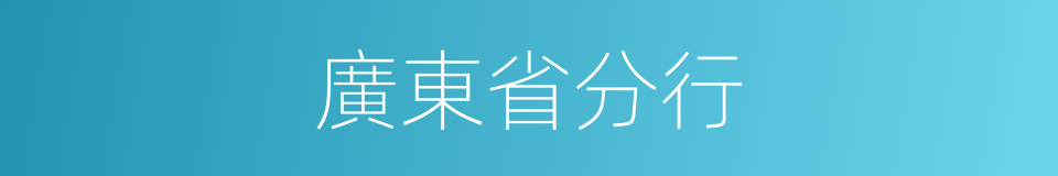 廣東省分行的同義詞