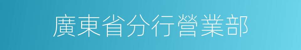 廣東省分行營業部的同義詞