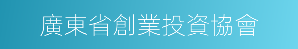 廣東省創業投資協會的同義詞