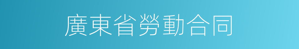 廣東省勞動合同的同義詞