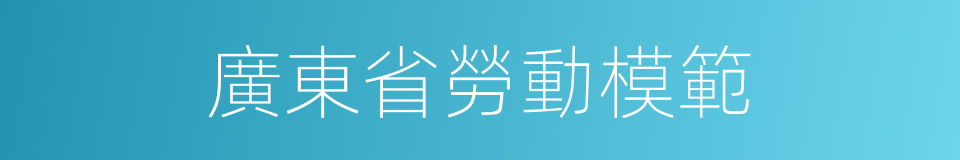 廣東省勞動模範的同義詞