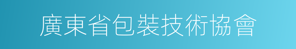 廣東省包裝技術協會的同義詞