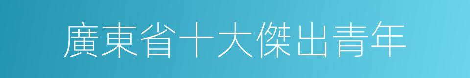 廣東省十大傑出青年的同義詞