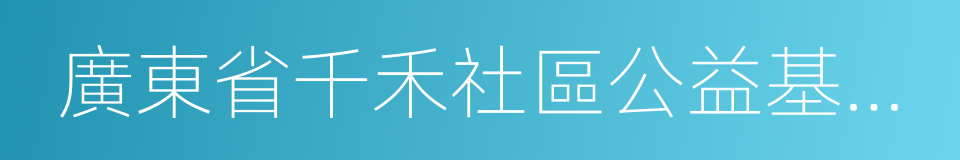 廣東省千禾社區公益基金會的同義詞