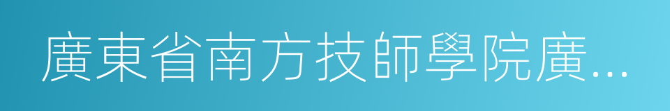 廣東省南方技師學院廣州校區的同義詞