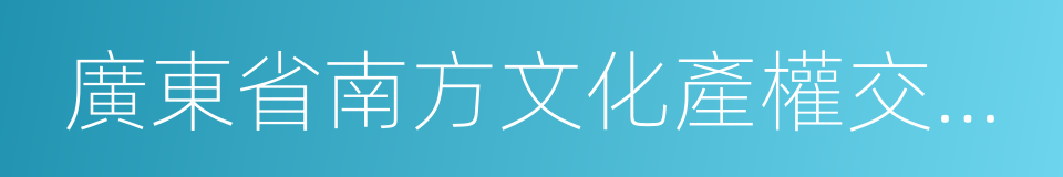 廣東省南方文化產權交易所的同義詞