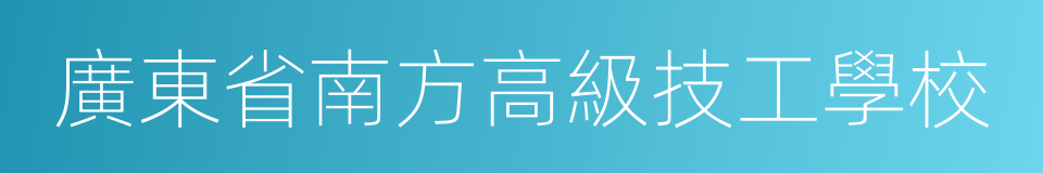 廣東省南方高級技工學校的同義詞