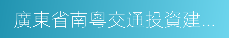 廣東省南粵交通投資建設有限公司的同義詞