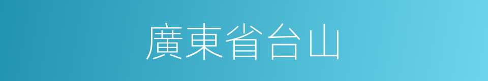廣東省台山的同義詞