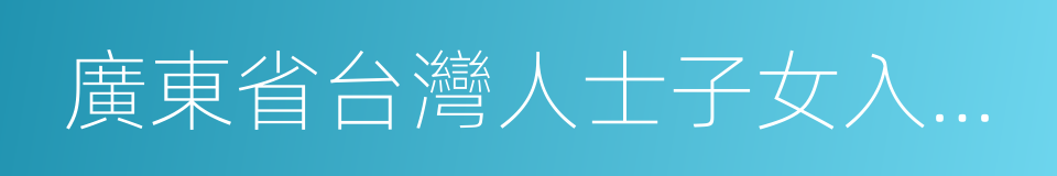 廣東省台灣人士子女入學證明書的同義詞