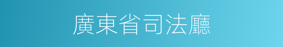 廣東省司法廳的同義詞