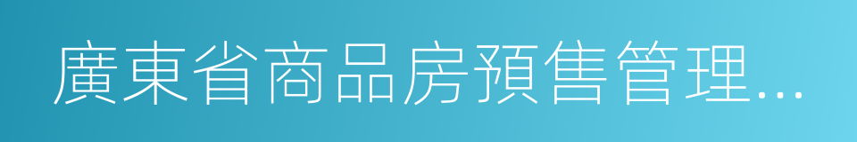 廣東省商品房預售管理條例的同義詞