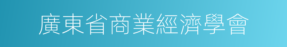 廣東省商業經濟學會的同義詞