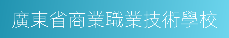 廣東省商業職業技術學校的同義詞