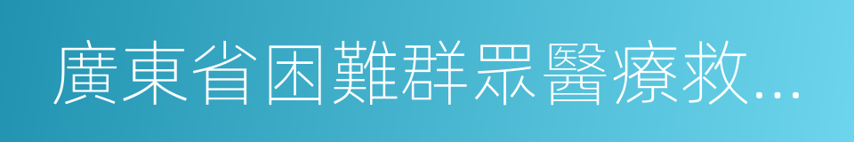 廣東省困難群眾醫療救助暫行辦法的同義詞