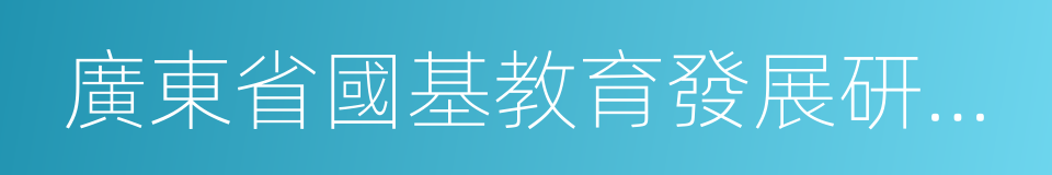 廣東省國基教育發展研究院的同義詞