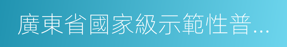 廣東省國家級示範性普通高中的同義詞