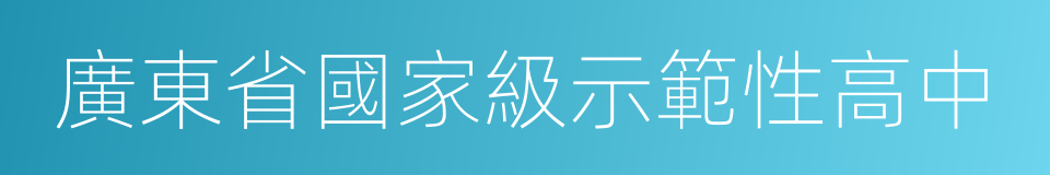 廣東省國家級示範性高中的同義詞