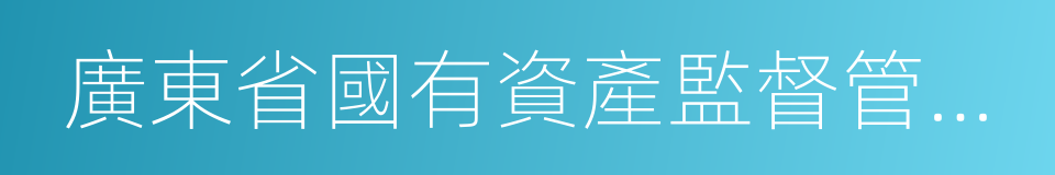 廣東省國有資產監督管理委員會的同義詞