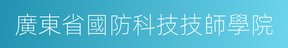 廣東省國防科技技師學院的同義詞