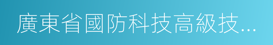 廣東省國防科技高級技工學校的同義詞