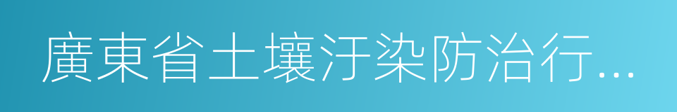 廣東省土壤汙染防治行動計劃實施方案的同義詞