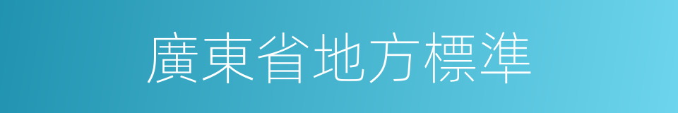 廣東省地方標準的同義詞