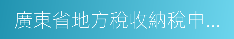 廣東省地方稅收納稅申報表的同義詞