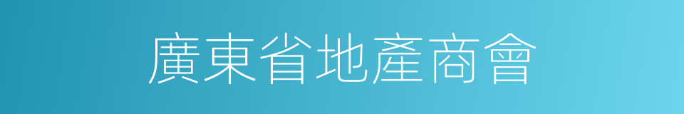 廣東省地產商會的同義詞