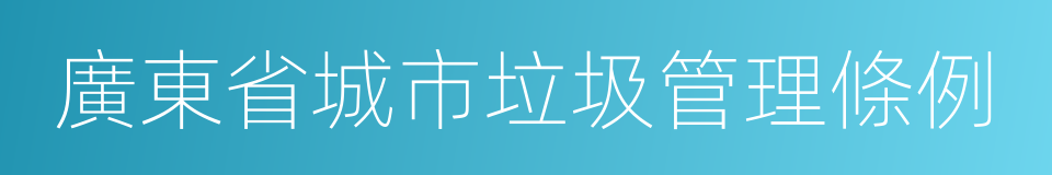 廣東省城市垃圾管理條例的同義詞