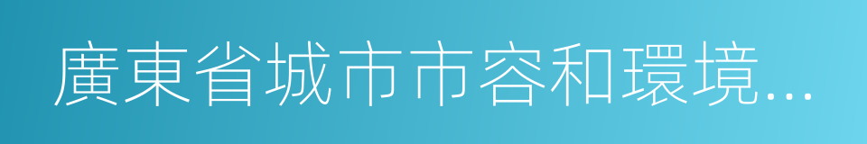 廣東省城市市容和環境衛生管理條例的同義詞