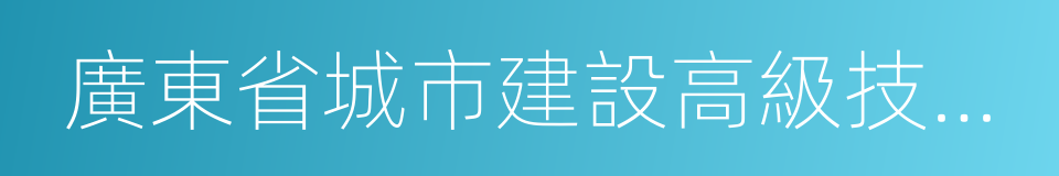 廣東省城市建設高級技工學校的同義詞