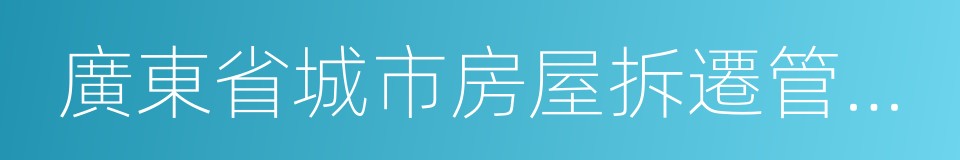 廣東省城市房屋拆遷管理規定的意思